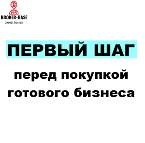 первый шаг перед покупкой бизнеса