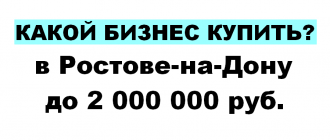 какой бизнес купить в Ростове до 2млн