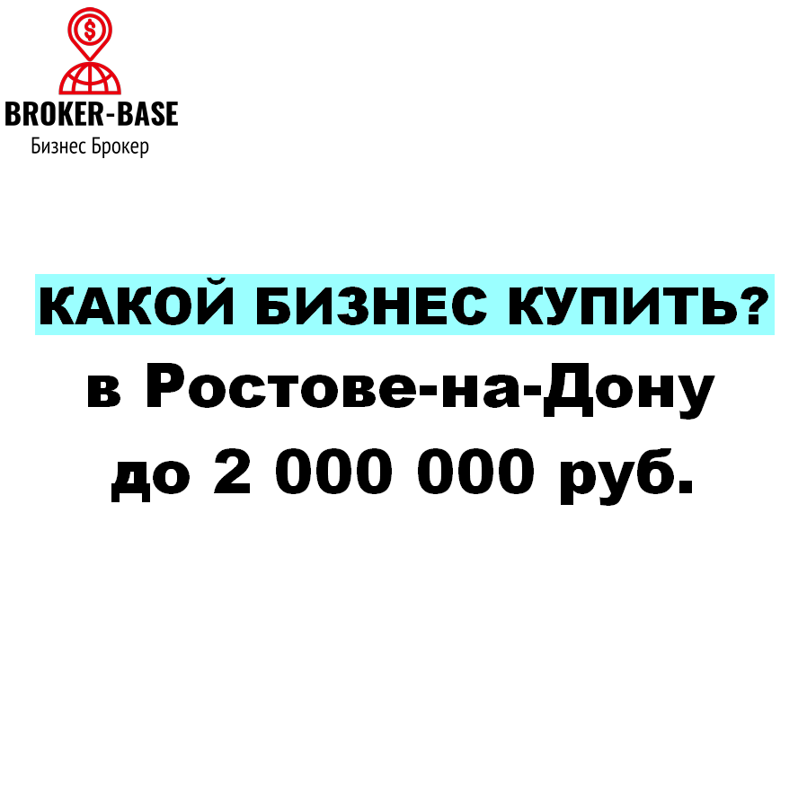какой бизнес купить в Ростове до 2млн