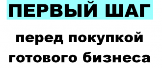 первый шаг перед покупкой бизнеса