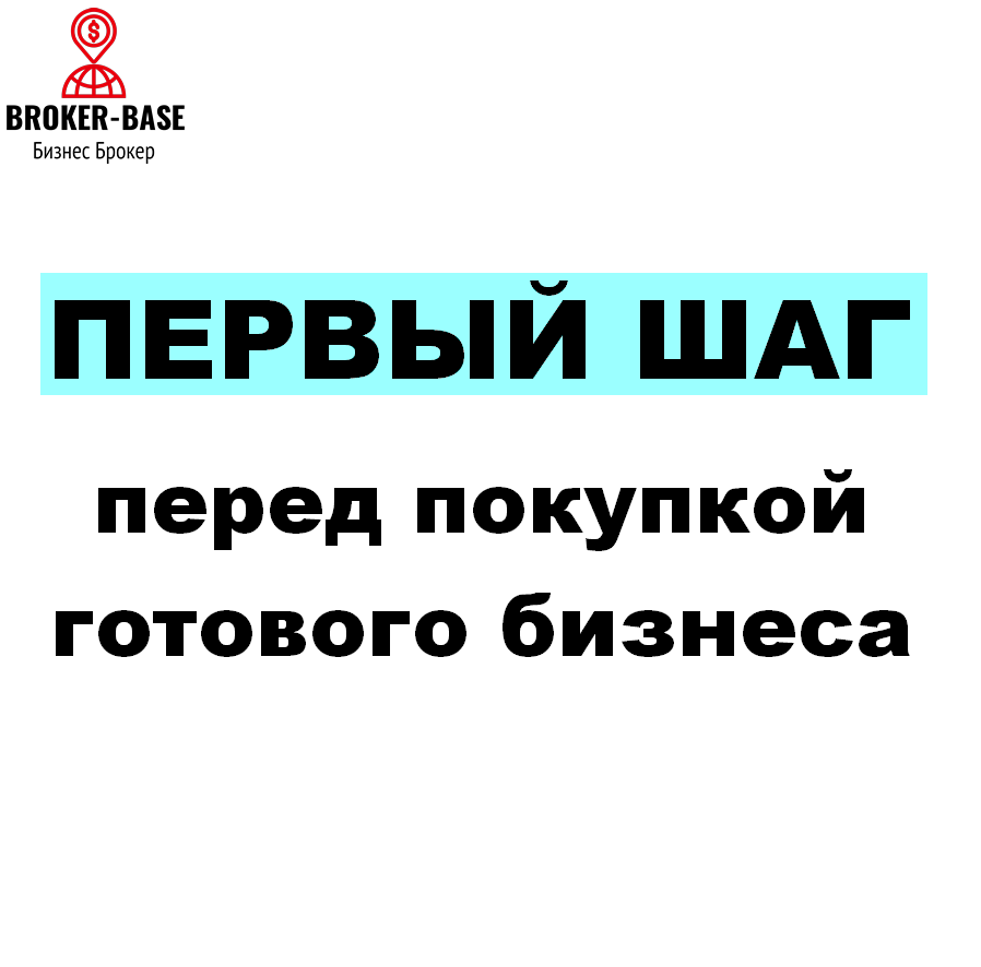 первый шаг перед покупкой бизнеса