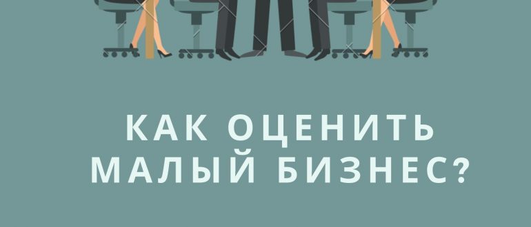 малый бизнес пример оценки